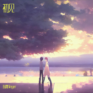 那一天一眼见到你