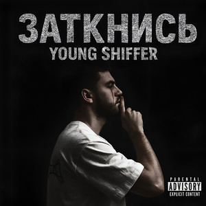 Заткнись (Explicit)