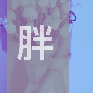 胖姑娘