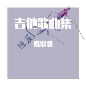 吉他弹唱歌曲集