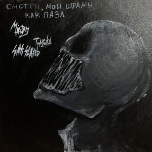 смотри, мои шрамы как пазл