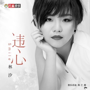 违心