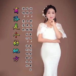 商洛是个好地方 (伴奏)