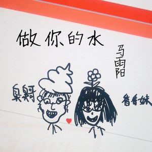 做你的水