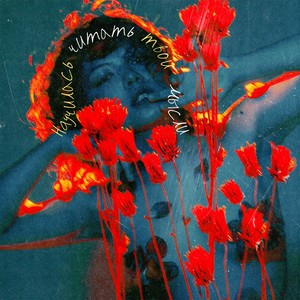 Мысли (Explicit)