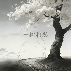 一树相思 (伴奏)