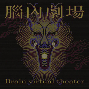 脑内剧场 Brain Virtual Theater