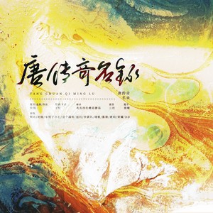 唐传奇名录 (伴奏)