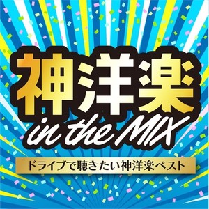 神洋楽 in the MIX ドライブで聴きたい神洋楽ベスト (DJ MIX) [Explicit]