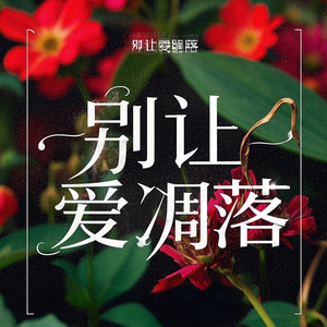 别让爱凋落