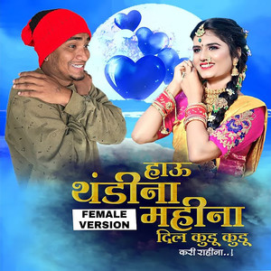 Hau Thandina Mahina Dil Kudu Kudu Kari Rahina (Feamle Version)
