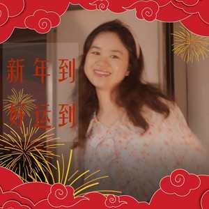 新年到好运到 (纯音乐)