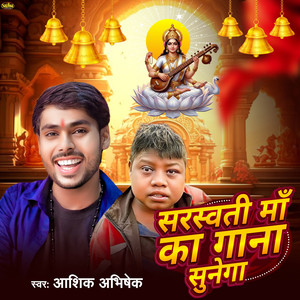 Sarswati Maa Ka Gana Sunega