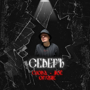 Слова - моё оружие