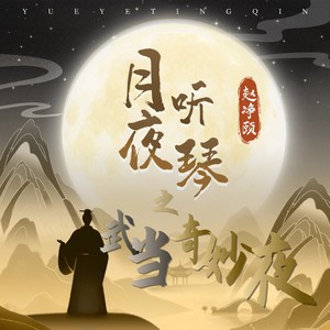 月夜听琴