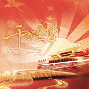 不二 - 千万星梦 (伴奏)