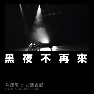 黑夜不再来