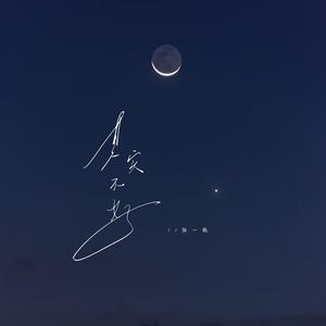 其实不好 (伴奏)