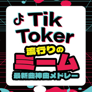 TikToker 流行りのミーム ～最新曲神曲メドレー～ (DJ MIX)