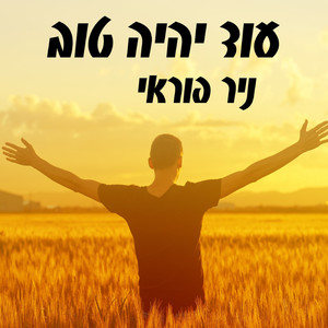 עוד יהיה טוב