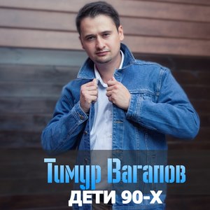 Дети 90-х