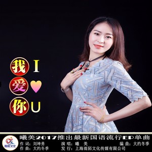 我爱你