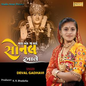 Mara Ek Sade Sonal Aave (Deval Gadhavi)