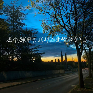 恶作剧(因为我拥有爱情的勇气)