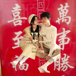 一生一世·1314  作词 大米粒 编曲 英楠