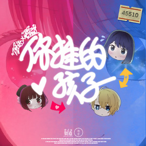 你推的孩子★ (feat. Zeon33)