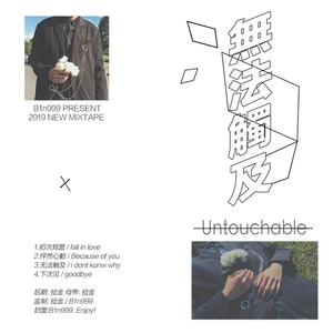 无法触及 / Untouchable