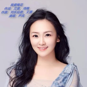 我爱梅花