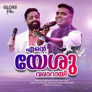 ENTE YESHU VARARAYI (feat. Anil Adoor)