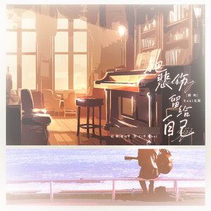 把悲伤留给自己