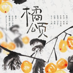 橘颂封面