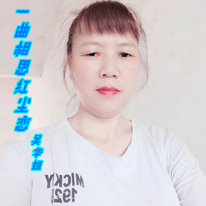 一曲相思红尘恋