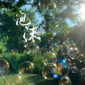 泡沫 (Remix)