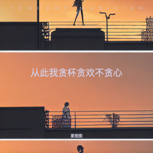 从此我贪杯贪欢不贪心