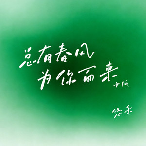 总有春风为你而来 (女版)