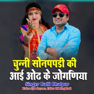Chunni Sonpapdi Ki Aayi Odh Ke Joganiya