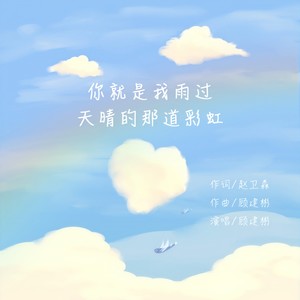 你就是我雨过天晴的那道彩虹