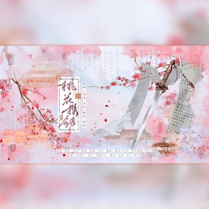 桃花携剑 (伴奏)