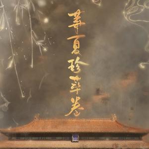 华夏珍萃卷