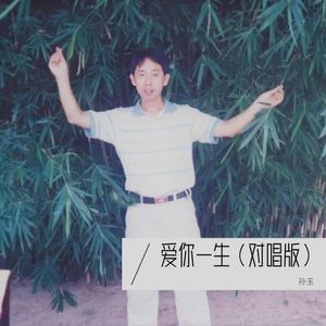 爱你一生