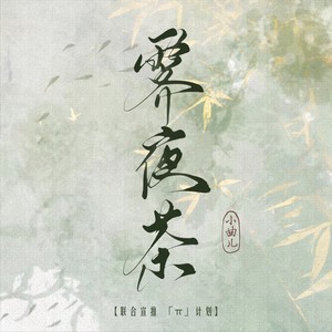 霁夜茶 (置杯久茶淡香早发)