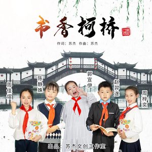 书香柯桥 (伴奏)