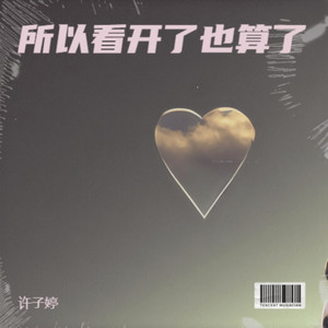 所以看开了也算了