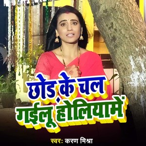 chhod ke chal gailu holiya me