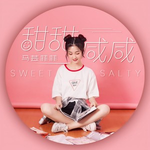 甜甜咸咸 (俏皮女声版)