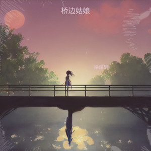 桥边姑娘